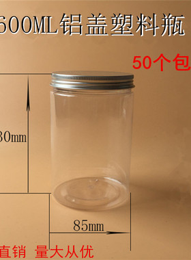铝盖塑料瓶600ml 厨房储物瓶 透明塑胶罐 花茶饼干罐子 工厂直销