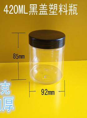 pet塑料瓶透明密封罐 圆形加厚塑胶瓶 420ML食品包装罐 工厂直销