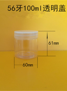 100ml透明盖塑料瓶 密封罐 面膜面霜分装盒 化妆品包装瓶 小罐子