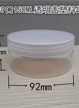 92*41透明盖塑料罐 果脯罐子 150ml 塑料瓶 面膜瓶 大口罐 包邮