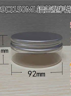 铝盖塑料罐 面霜分装瓶 空盒子150g塑料瓶 面膜瓶 化妆品包装罐子