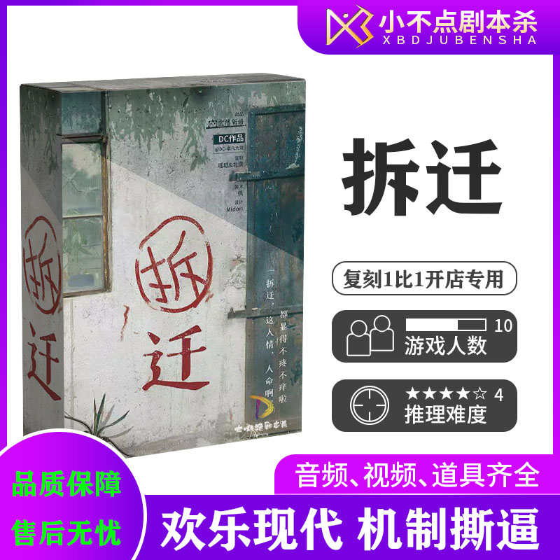 拆迁10人剧本杀欢乐机制桌游