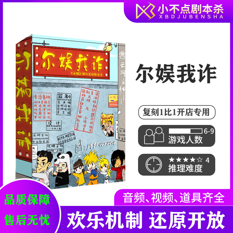 尔娱我诈桌游剧本杀现代欢乐机制