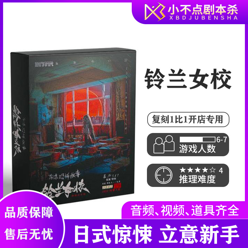 剧本杀桌游铃兰女校日式惊悚