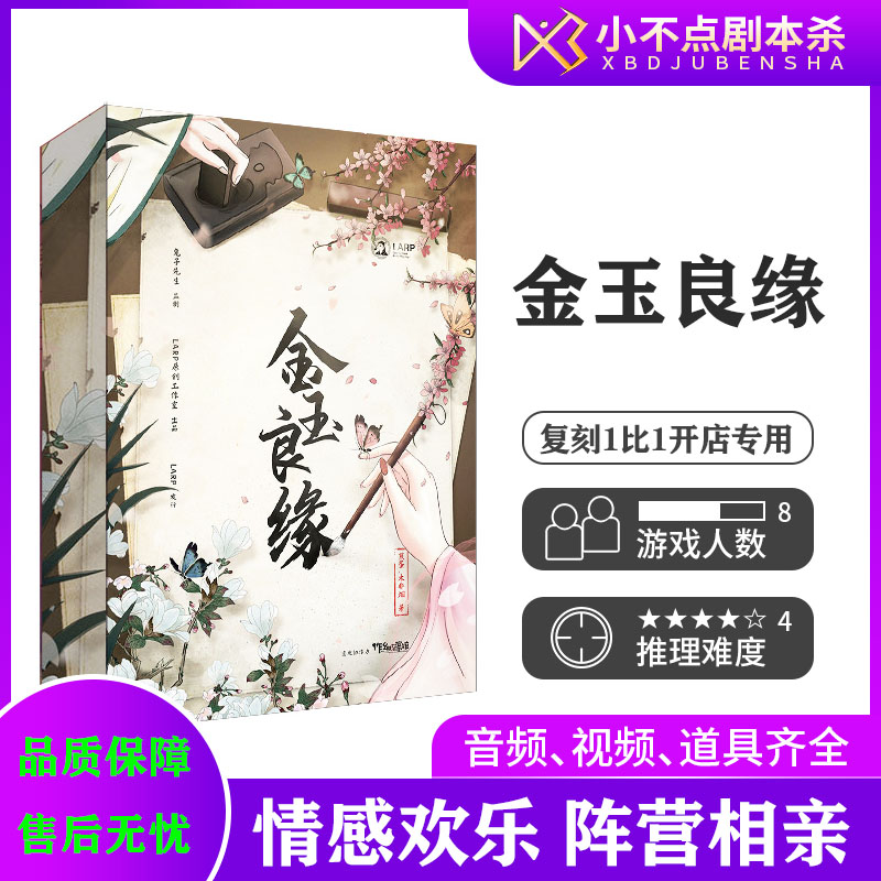 【金玉良缘】8人古风欢乐阵营进阶开放本格剧本杀实体本休闲桌游