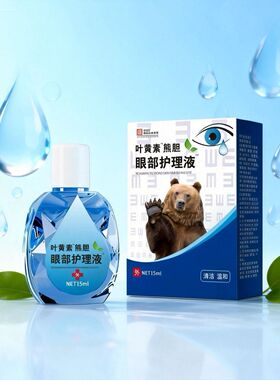 【叶黄素滴眼液】熊胆明目液舒缓干眼干涩疲劳模糊滋润护眼加强