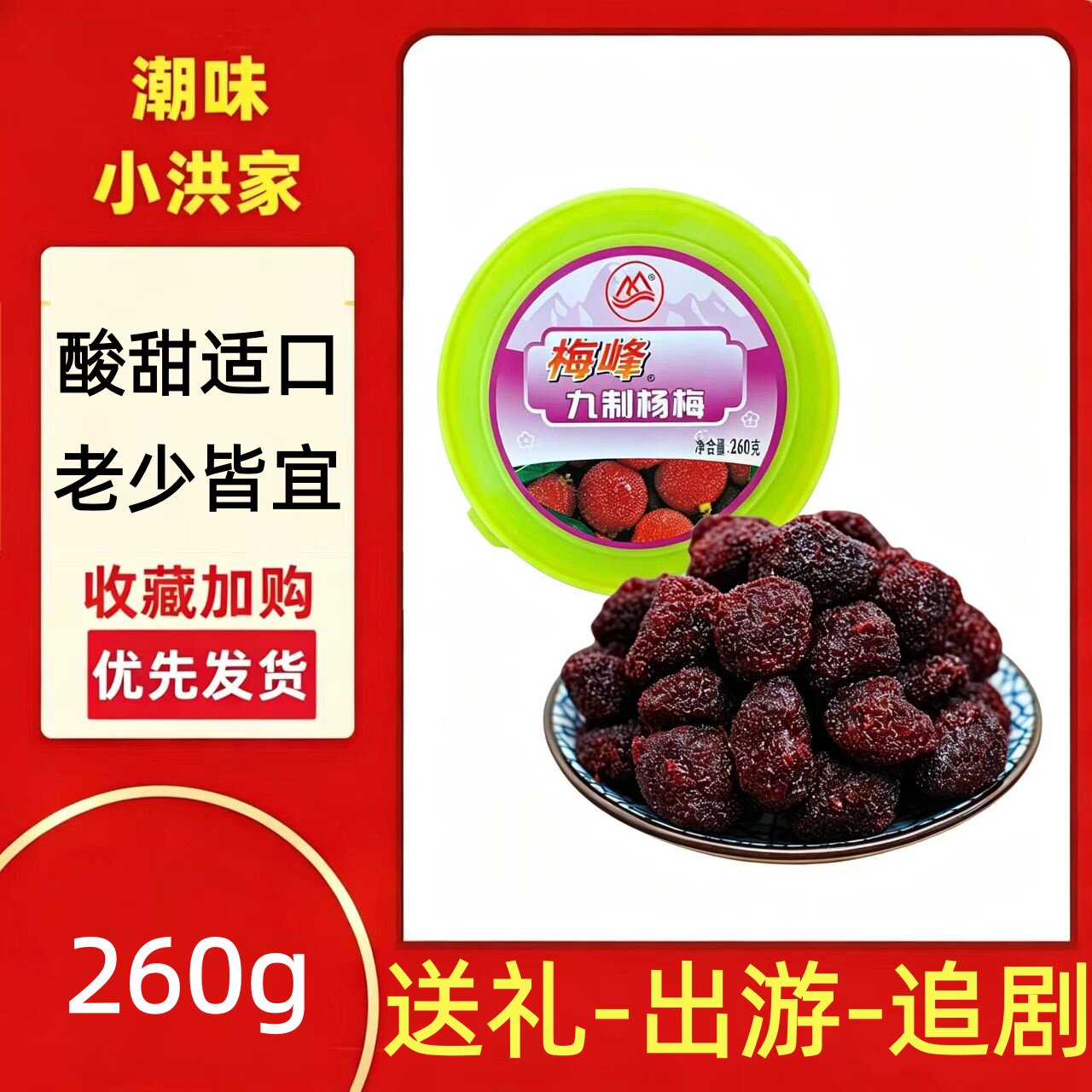 梅峰九制杨梅肉厚老味真鲜零食酸甜休闲罐装果干蜜饯潮汕特产260g