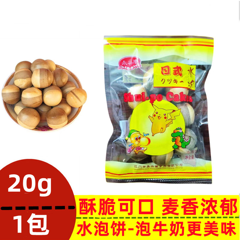 日式水泡饼20g早餐泡牛奶麦香休闲怀旧童年零食潮汕特产代餐饼干