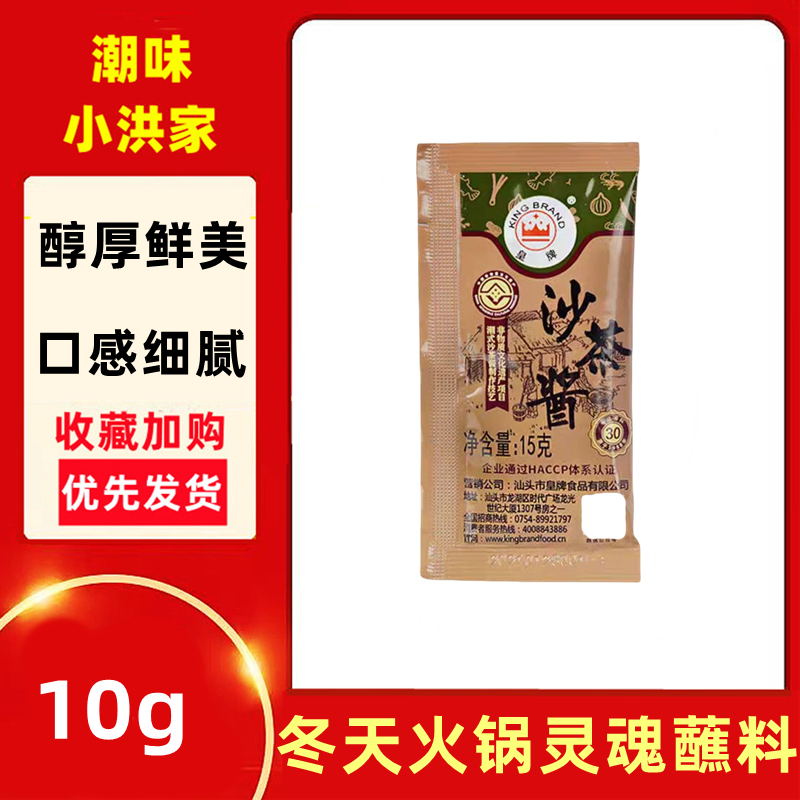 广东汕头皇牌沙茶酱小袋装外卖调味牛肉火锅餐饮一整箱15g