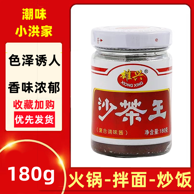 雄兴沙茶酱王火锅蘸酱沙嗲酱烧烤潮州牛肉丸蘸酱厦门沙爹180g