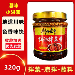 厨师密密红油拌菜酸辣粉拌面凉拌酱辣椒酱拌饭酱蘸酱320g