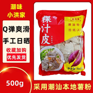 普宁特产星发家薯粉粿汁皮500g潮汕果汁皮早餐速食食品夜宵好干货