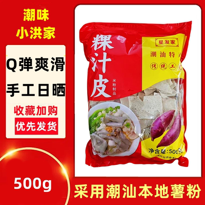 普宁特产星发家薯粉粿汁皮500g潮汕果汁皮早餐速食食品夜宵好干货
