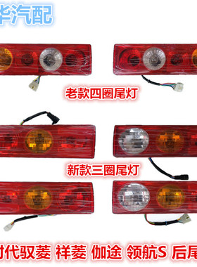 VQ1V2福田尾灯伽途后T3祥菱菱适配转向灯奥铃时代驭刹车灯小金刚