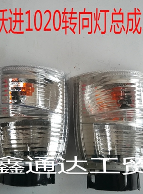 33A钻卡前总成角灯货车跃进超小虎轻卡转向灯1020S100利卡财神