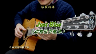 动物世界配乐 讲解 Blue Just