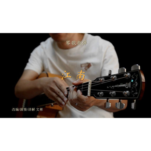 江南 讲解