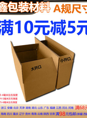 三五层纸箱开口箱A1-7/T73-78号打包邮政快递纸箱纸盒子鞋盒包装