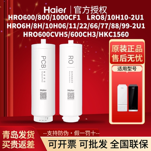 海尔净水HRO6H/8H/10H11/22/66/77/88/99-2U1/LRO8/10H10-2U1滤芯