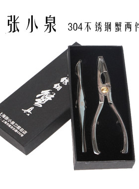 正品上海张小泉家用304不锈钢吃螃蟹工具蟹八件蟹两件蟹二件套装