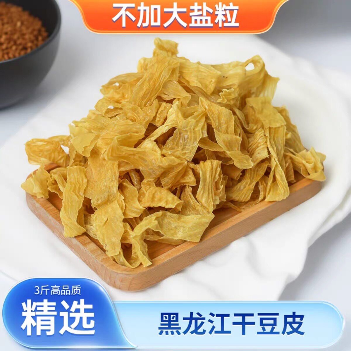 东北八成干豆皮豆腐皮干货人造肉麻辣烫豆制品火锅腐竹凉拌菜微盐
