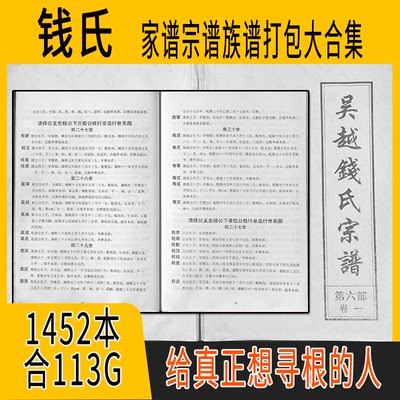 钱氏家谱 钱氏族谱  钱氏宗谱 钱姓祖谱寻根溯源研究收藏集合打包