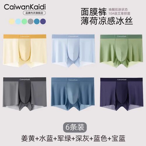 CaiwanKaidi凉感穿搭C921冰丝轻薄速干透气无痕抑菌舒适男士内裤