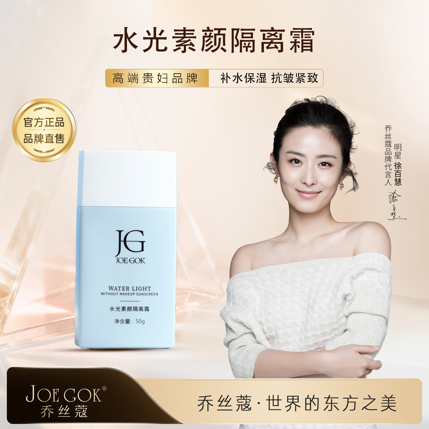 【明星同款】JOE GOK[水光素颜隔离霜]轻薄遮瑕提亮肤色妆前霜