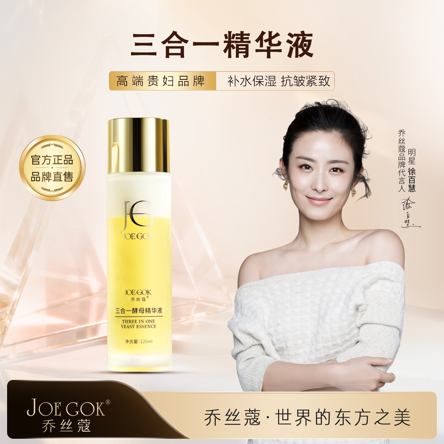 JOE GOK乔丝蔻[三合一活酵母精华乳]嫩白高端贵妇专柜正品直发