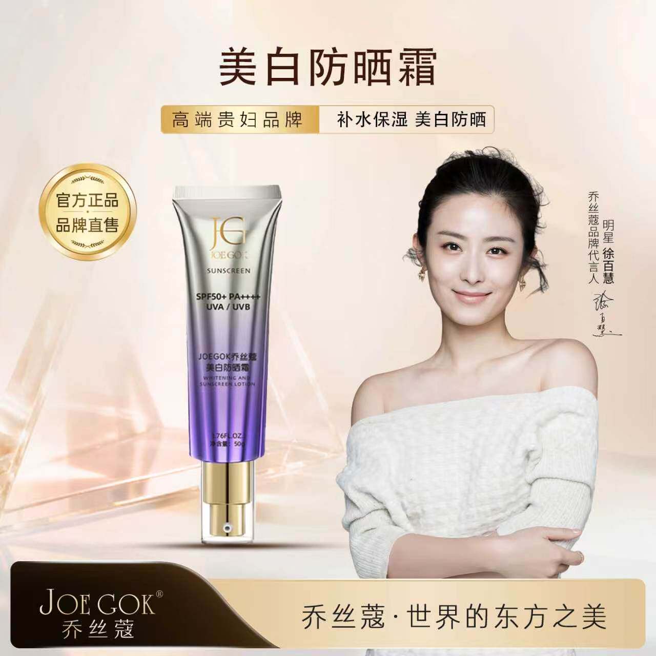 乔丝蔻美白快干防晒霜SPF50+