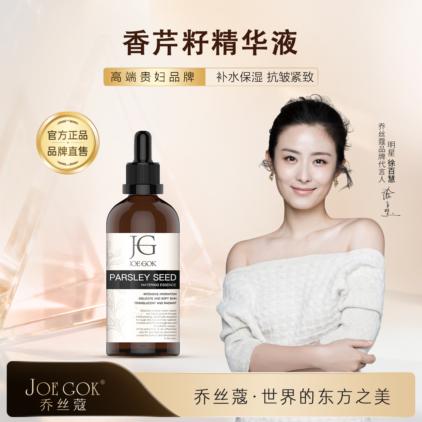 乔丝蔻香芹籽水光精华液