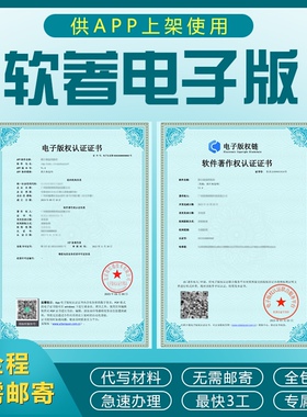 加急计算机软件著作权电子版权认证app上架软件著作权全包代办