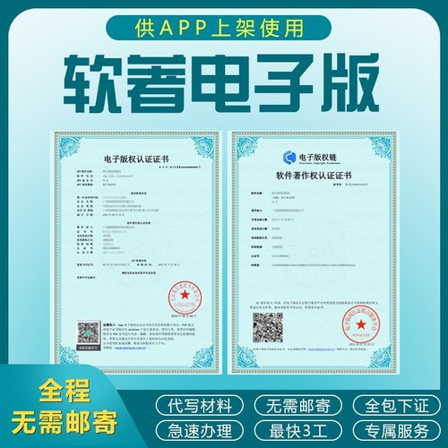 加急计算机软件著作权电子版权认证app上架软件著作权全包代办