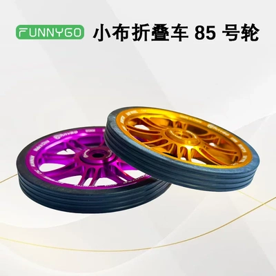 FUNNYGO85号铝合金折叠车轮