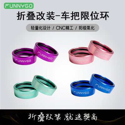 FUNNYGOP8铝合金车把限位环