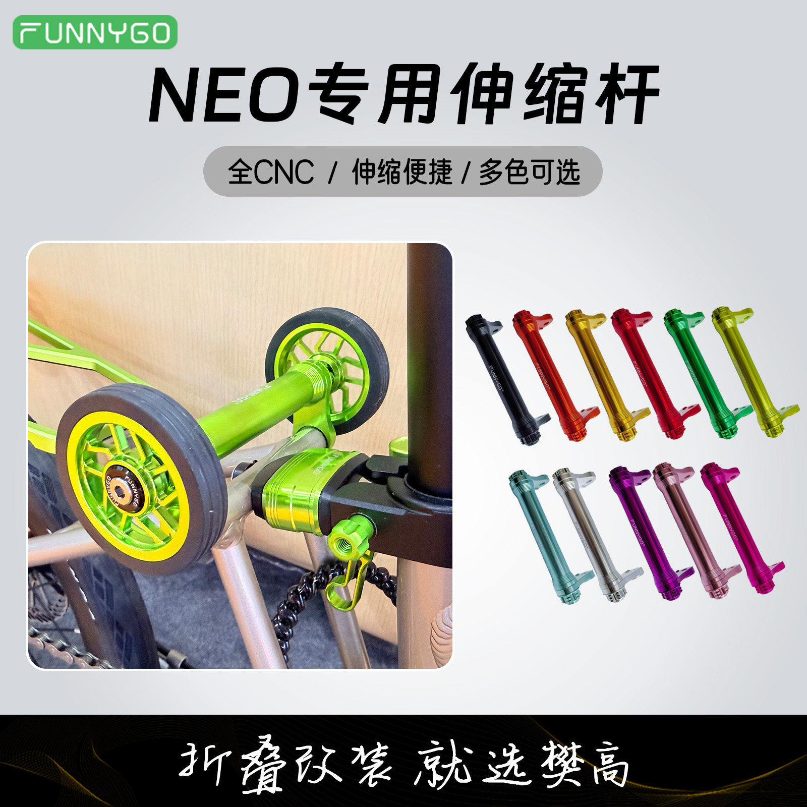 FUNNYGOJAVANEO加粗伸缩杆图片