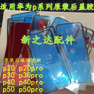 适用华为p系列20.p30.p40.p50.p50pro原装后盖防水防尘密封双面胶