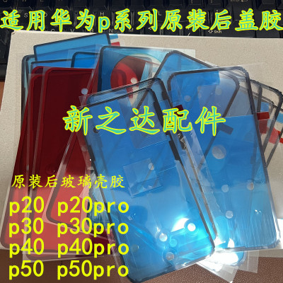 适用华为p系列20.p30.p40.p50.p50pro原装后盖防水防尘密封双面胶