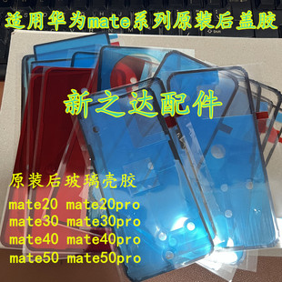 适用华为mate30epro原装mate20.40.50pro后盖防水防尘密封双面胶