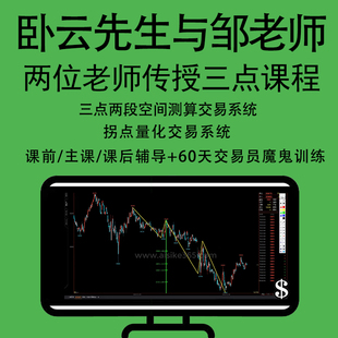 卧云先生期货训练三点两段交易拐点量化魔鬼训练营视频课程不加密