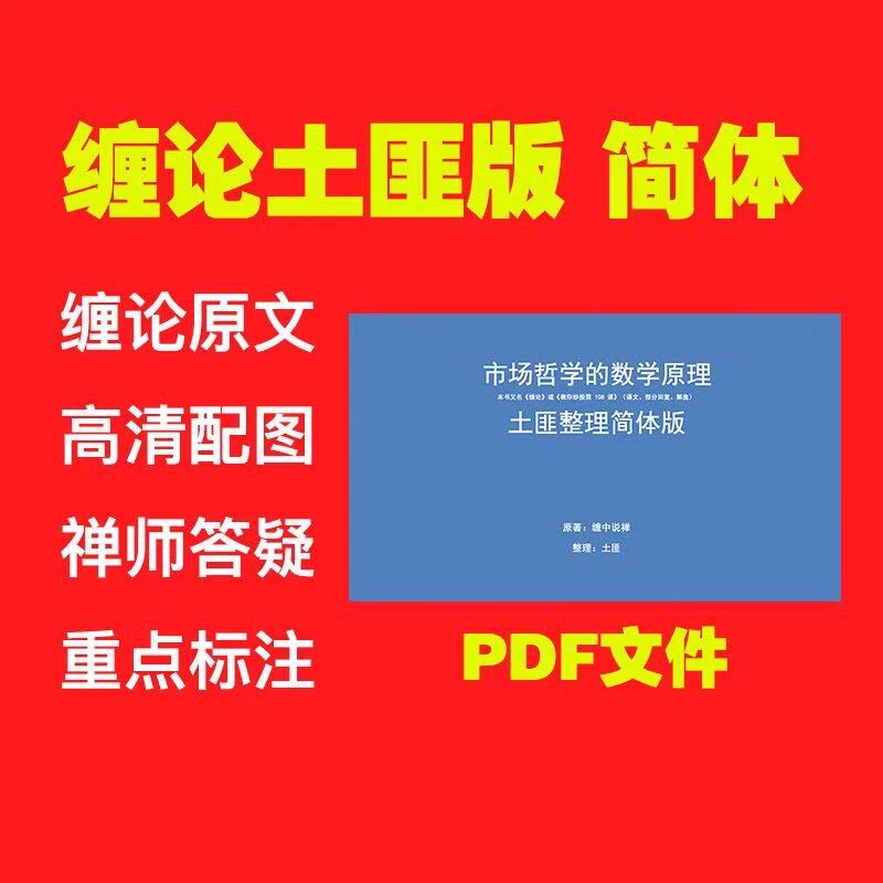 缠论原文土匪版简体文字高清配图 重点内容标记 带注释 视频讲解