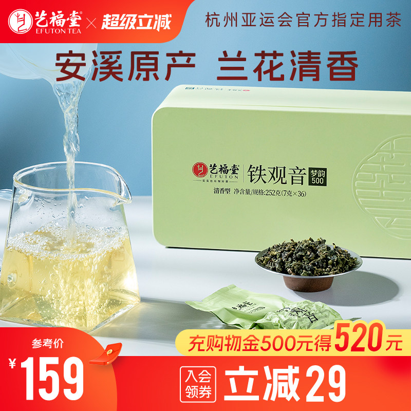 艺福堂茶叶梦韵500铁观音安溪特级清香型兰花香正味真空小包装
