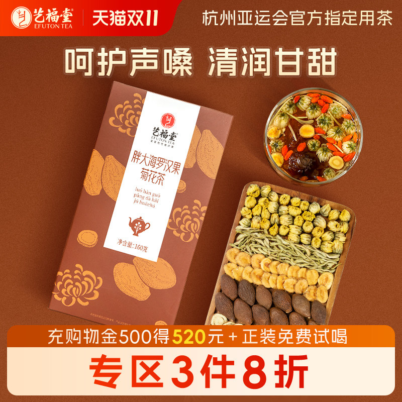 艺福堂胖大海菊花茶润喉金银花罗汉果茶包泡水喝组方花草茶旗舰店
