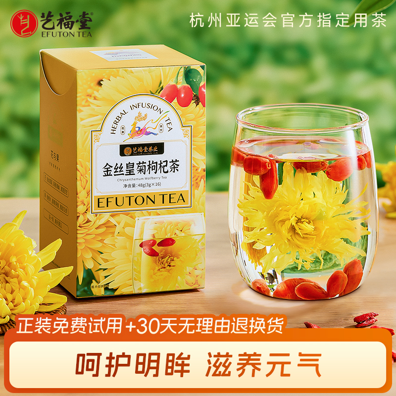 艺福堂金丝皇菊枸杞茶