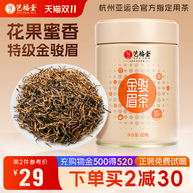 艺福堂茶叶红茶金骏眉特级正宗武夷桐木关蜜香浓香型小罐新茶正品