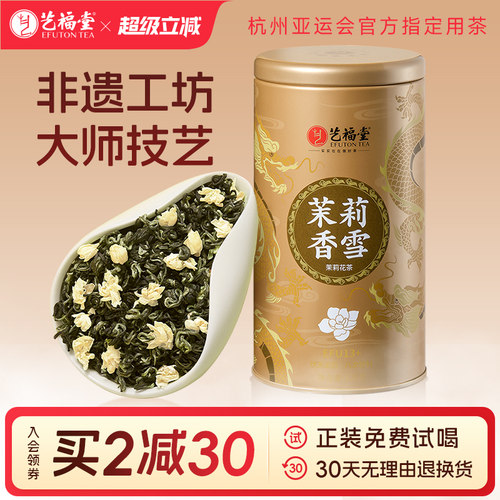 艺福堂茶叶茉莉香雪13+特级浓香型飘雪茉莉花茶横县绿茶叶自己喝