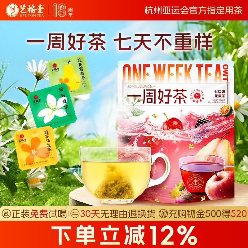 艺福堂一周好茶组合型花茶