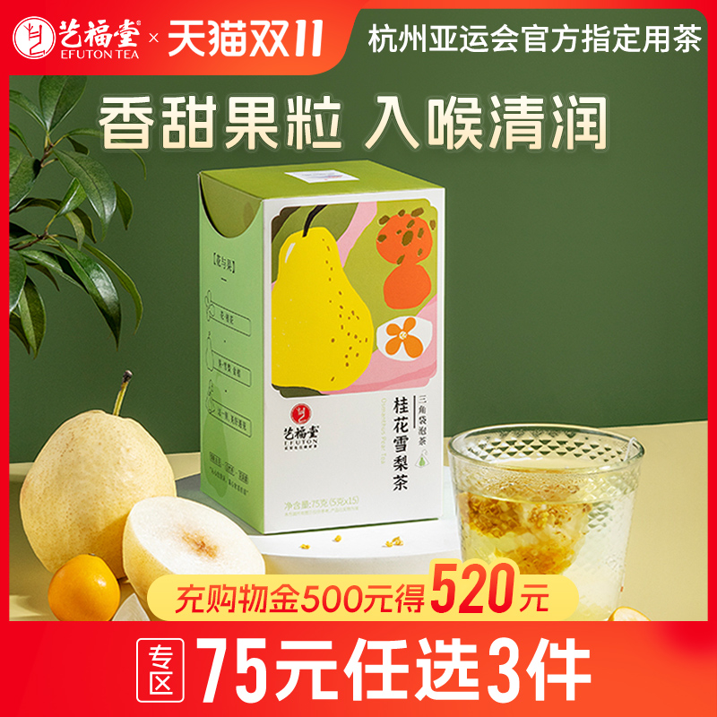 艺福堂桂花雪梨茶袋泡清润果茶