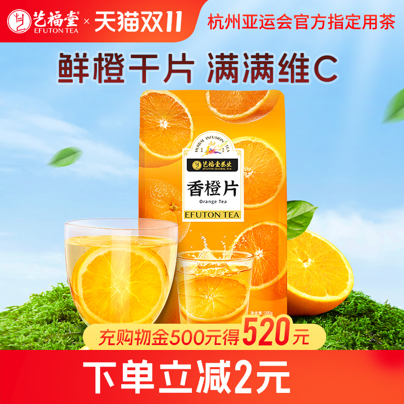 艺福堂橙子片泡水喝的香橙片