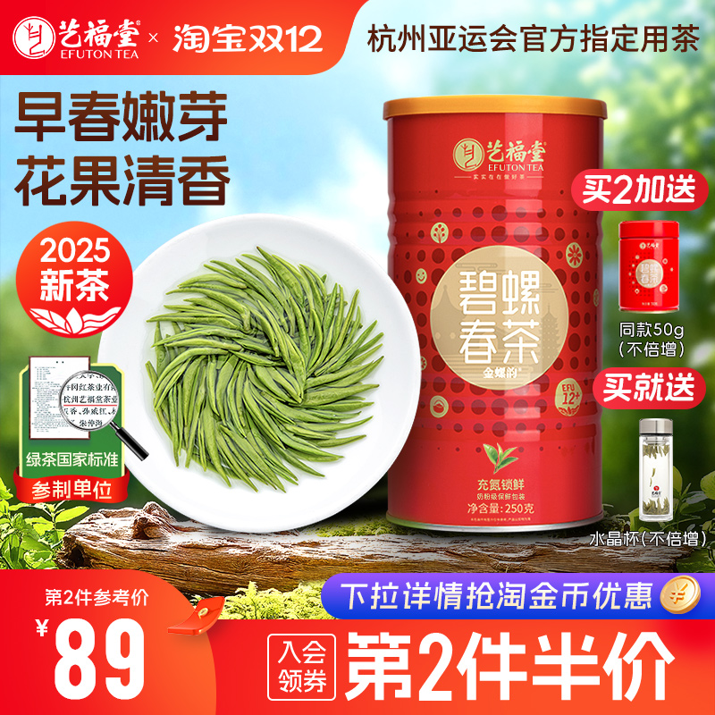 2025茶叶艺福堂碧螺春